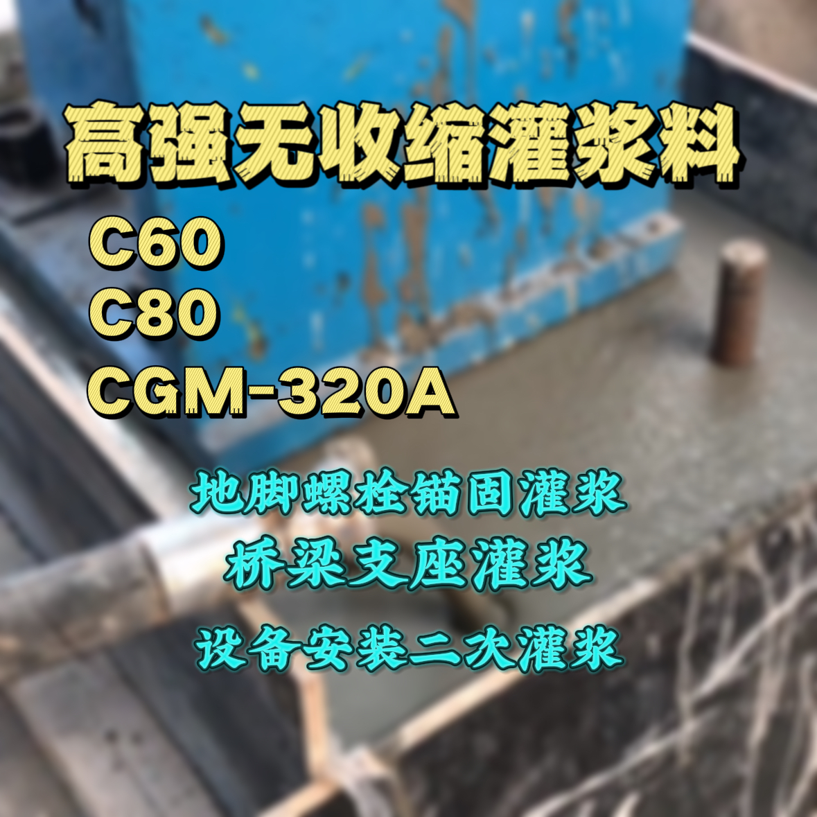 亳州C60灌浆料
